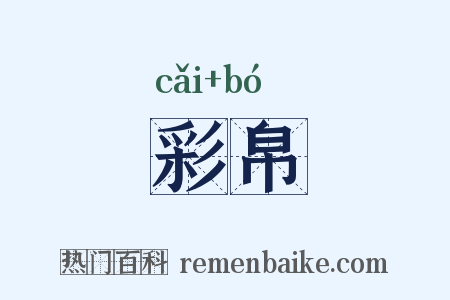 彩帛是什么意思的图片